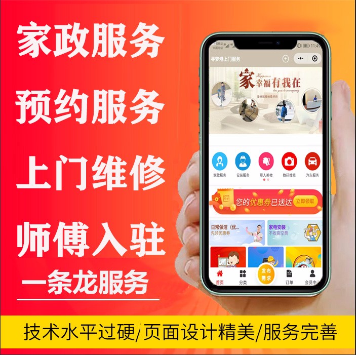 家政中介到家服务平台小程序开发公众号制作社区团购长商家入驻