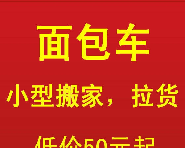 面包车载货搬家，租房族搬家、小型搬家，载货