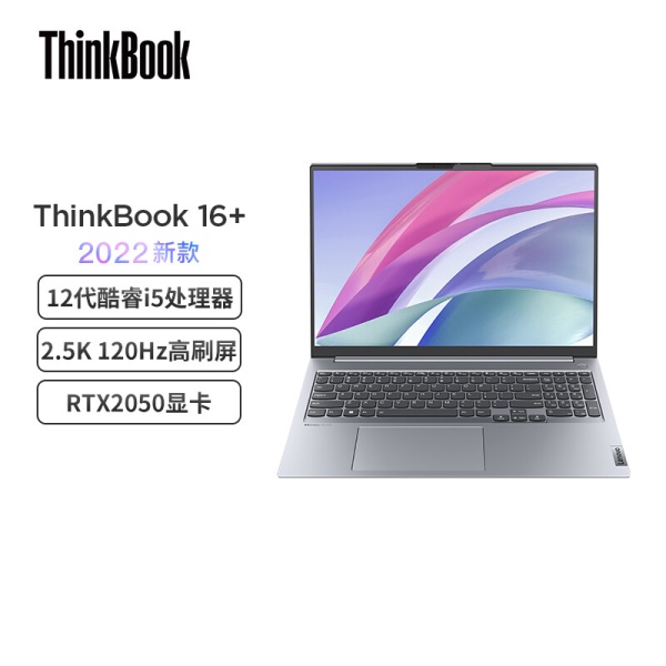 联想ThinkBook 16+ 英特尔酷睿i5 笔记本电脑 2022款16英寸标压轻薄本i5-12500H 16G 512G