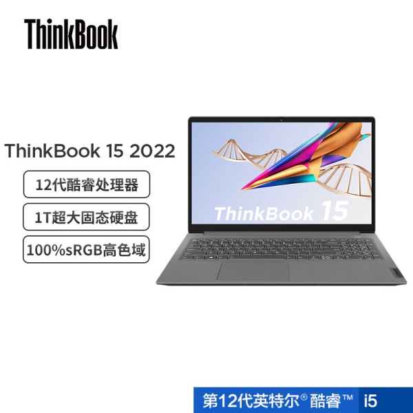 联想ThinkBook 15 2022款 酷睿版 12代英特尔酷睿i5 15.6英寸轻薄笔记本电脑(i5-1240P 16G 1T